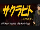 【ニコカラ】サクラビト【off vocal】