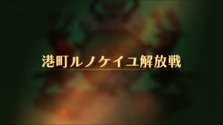 【ユニコーンオーバーロード】難易度EXPERTに挑戦！ 港町ルノケイユ解放戦