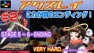 【みろく語り】アクスレイ # 2　STAGE 5 ～  6・真ENDING  ※VERY HARD【スーパーファミコン】