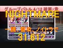 BLEACH ブレソル実況 part3188(グループバトル 4/12 破面・青　NIGHTMARE)