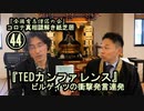 44『TEDカンファレンス』ビルゲイツの衝撃発言連発コロナ真相謎解き紙芝居44【全国有志僧侶の会】