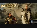 【FF15☆part180】FF上級者(自称)がFINAL FANTASYシリーズ1から楽しく実況プレイ♪