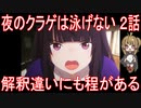 【アニメ感想】夜のクラゲは泳げない2話「解釈違いにも程がある」