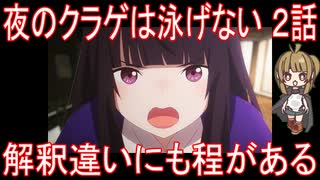 【アニメ感想】夜のクラゲは泳げない2話「解釈違いにも程がある」