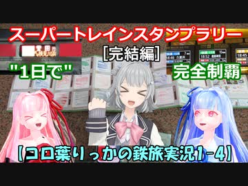 【コロ葉りっかの鉄旅実況1-4】JR東日本スーパートレインスタンプラリー50駅を1日で完全制覇に挑戦してみた