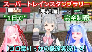 【コロ葉りっかの鉄旅実況1-4】JR東日本スーパートレインスタンプラリー50駅を1日で完全制覇に挑戦してみた