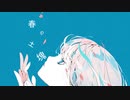 春の土塊　/　可不