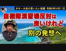 演習場反対は良いけれど　ボギー大佐の言いたい放題　2024年04月11日　21時頃　放送分