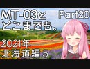【琴葉茜車載】MT-03とどこまでも。 Part20 2021年北海道編5
