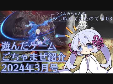 つくよみちゃんの少し暇ができたので #03【つくよみちゃん実況プレイ・雑多ゲーム紹介】