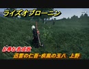 ライズオブローニン　お尋ね者成敗　迅雷の仁吾・疾風の玉八　上野　＃１７１　【Rise of the Ronin】