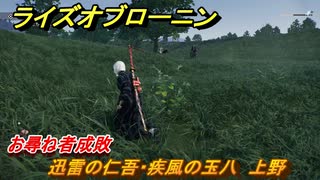 ライズオブローニン　お尋ね者成敗　迅雷の仁吾・疾風の玉八　上野　＃１７１　【Rise of the Ronin】