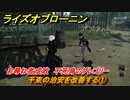 ライズオブローニン　千束の治安を改善する①　お尋ね者成敗　不死身のグレゴリー　＃１７２　【Rise of the Ronin】