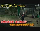 ライズオブローニン　千束の治安を改善する②　お尋ね者成敗　佐川梅之介　＃１７３　【Rise of the Ronin】