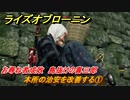 ライズオブローニン　本所の治安を改善する①　お尋ね者成敗　島抜けの喜三郎　＃１７４　【Rise of the Ronin】