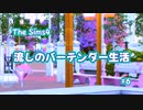 【Sims4】流しのバーテンダー生活＃6【VOICEVOX実況】