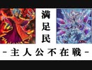 【遊戯王マスターデュエル】インフェルニティの日常⑯[主人公不在戦]