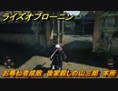 ライズオブローニン　お尋ね者成敗　後家殺しの山三郎　本所　＃１７６　【Rise of the Ronin】