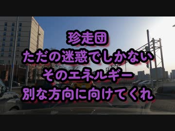 うるせぇ珍走団...ただの迷惑でしかない