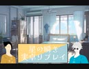 【呪術廻戦卓ゲ】星の瞬き【実卓リプレイ】