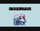 トラウマノアラシ / よなもと feat.Rana