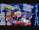 【アクおど×ポケモンGO】今度のクリーピーは鯱ィ！？【イメージパGBL対戦】