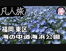 【凡人旅】海の中道海浜公園に行く