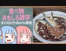 食べ物関する面白い雑学part163【ボイスロイド解説】