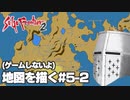 【ゲームしないよ】【サガフロ2】地図を描く #5 - 南・北大陸編【作業配信】