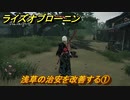 ライズオブローニン　浅草の治安を改善する①　＃１７７　【Rise of the Ronin】