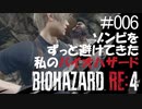 【ゲーム実況】ゾンビをずっと避けてきた私のバイオハザード【BIOHAZARD RE:4】#006