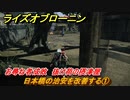 ライズオブローニン　日本橋の治安を改善する①　お尋ね者成敗　抜け荷の摂津屋　＃１７８　【Rise of the Ronin】