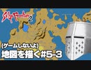 【ゲームしないよ】【サガフロ2】地図を描く #5-3 - 南・北大陸編【作業配信】