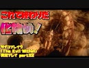 【生声実況】おまえラスボス！絶対ラスボスだろぉ！？くたばれ！！【サイコブレイク(The evil within) 実況プレイ part32】