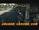 ライズオブローニン　お尋ね者成敗　三枚舌の猿楽　日本橋　＃１７９　【Rise of the Ronin】