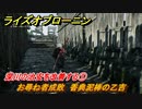 ライズオブローニン　深川の治安を改善する①　お尋ね者成敗　香典泥棒の乙吉　＃１８０　【Rise of the Ronin】