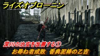 ライズオブローニン　深川の治安を改善する①　お尋ね者成敗　香典泥棒の...