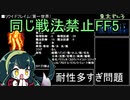 【FF5】戦法被りなしボス撃破縛りPart2/?