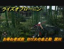 ライズオブローニン　お尋ね者成敗　付け火の金之助　深川　＃１８１　【Rise of the Ronin】