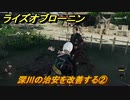 ライズオブローニン　深川の治安を改善する②　＃１８２　【Rise of the Ronin】