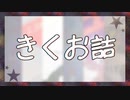 【шτ人ヵ】きlくlお言吉【6.曲】