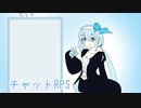 ほぼ週刊劇場：チャットRPS