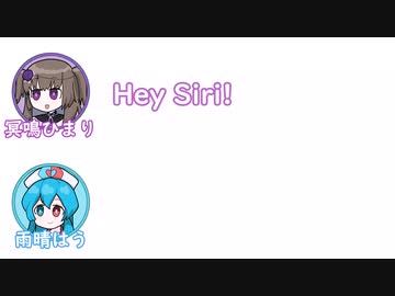 ひまり「Hey Siri!『すみません、よく分かりません』って言って!」【ふたセリフ】