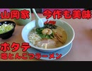 【新商品】山岡家でホタテ塩とんこつラーメンを食す【飯動画】