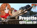 【WoT】モジャ★クロ戦闘記　Progetto CC55 mod.54【ゆっくり実況74】