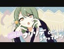 【初投稿】フリソデ／Chinozo【塩月ゆずが歌ってみた】