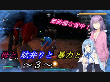 【パルワールド】母と駄弁りと暴力と。　その３【ボイスロイド実況】