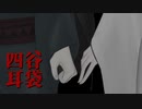 四谷耳袋 最終話【ソフトウェアトーク劇場】