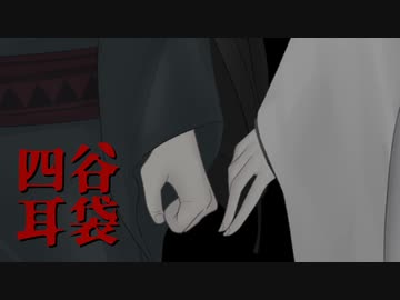 四谷耳袋 最終話【ソフトウェアトーク劇場】