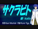 【KAITO】サクラビト【カバー曲】